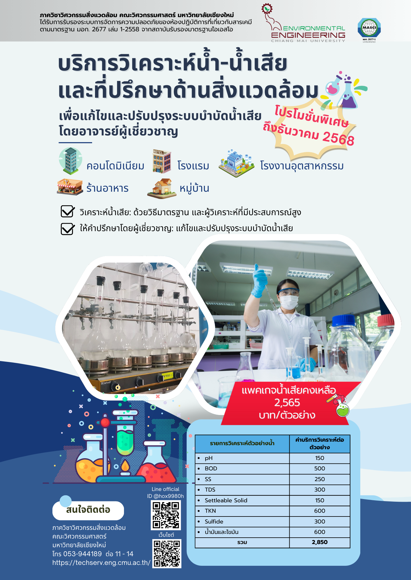 บริการวิเคราะห์น้ำ - น้ำเสีย และที่ปรึกษาด้านสิ่งแวดล้อม เพื่อแก้ไขและปรับปรุงระบบบำบัดน้ำเสีย โดยอาจารย์ผู้เชี่ยวชาญ