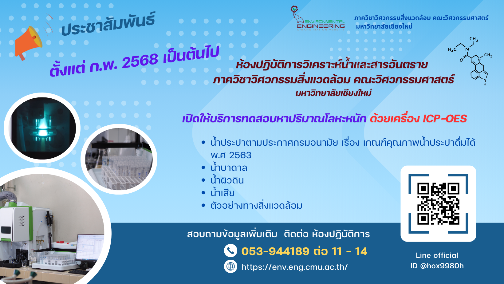 ห้องปฏิบัติการวิเคราะห์น้ำและสารอันตราย ภาควิชาวิศวกรรมสิ่งแวดล้อม เปิดให้บริการทดสอบหาปริมาณโลหะหนัก ด้วยเครื่อง ICP-OES