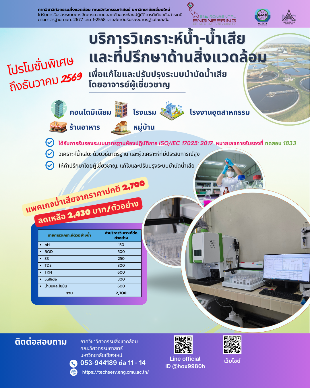 บริการวิเคราะห์น้ำ - น้ำเสีย และที่ปรึกษาด้านสิ่งแวดล้อม เพื่อแก้ไขและปรับปรุงระบบบำบัดน้ำเสีย โดยอาจารย์ผู้เชี่ยวชาญ